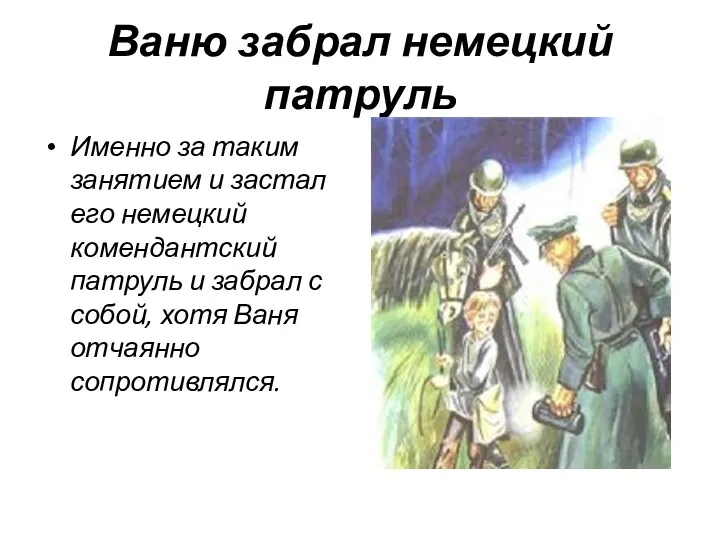 Ваню забрал немецкий патруль Именно за таким занятием и застал его немецкий комендантский