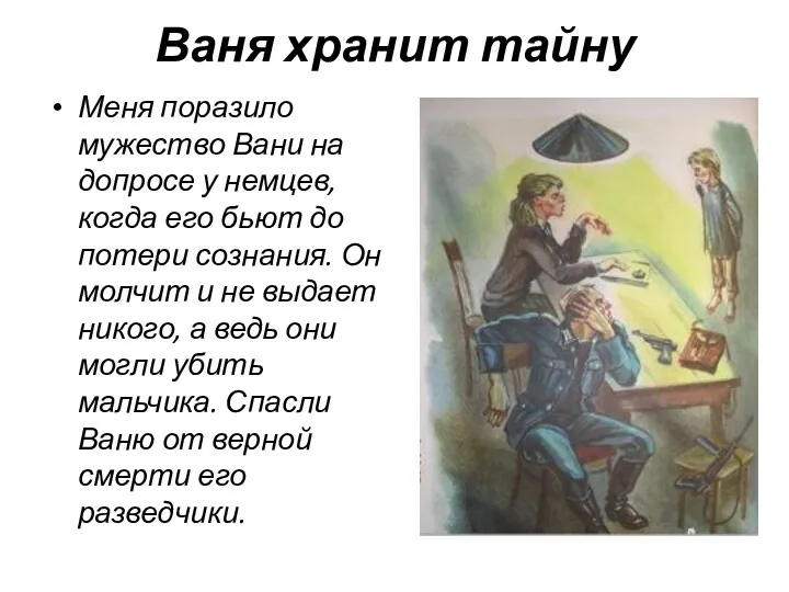 Ваня хранит тайну Меня поразило мужество Вани на допросе у немцев, когда его