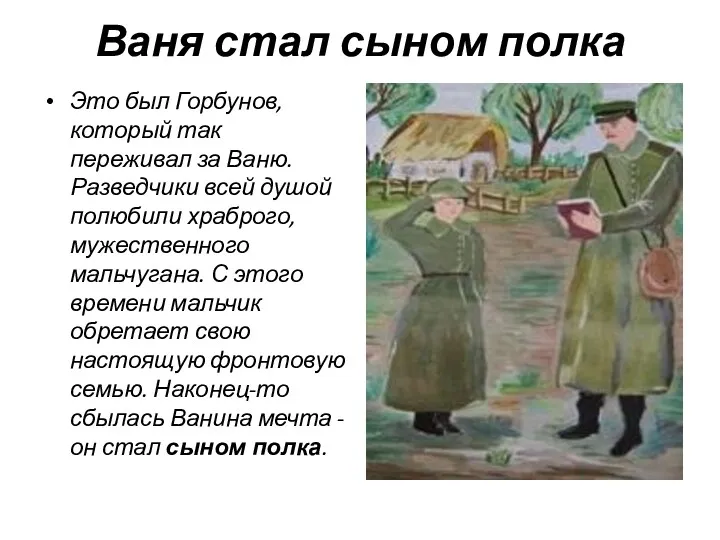 Ваня стал сыном полка Это был Горбунов, который так переживал за Ваню. Разведчики