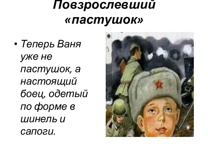 Повзрослевший «пастушок» Теперь Ваня уже не пастушок, а настоящий боец,