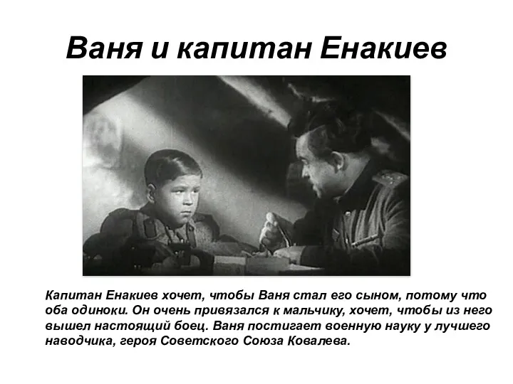 Ваня и капитан Енакиев Капитан Енакиев хочет, чтобы Ваня стал его сыном, потому