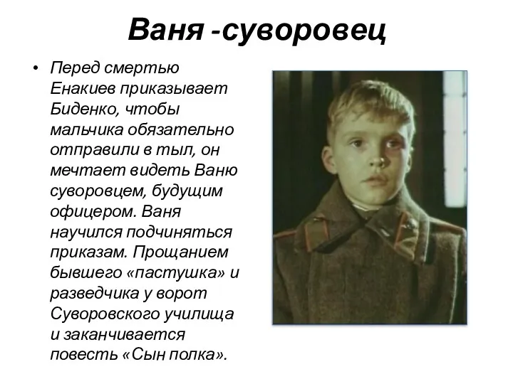 Ваня -суворовец Перед смертью Енакиев приказывает Биденко, чтобы мальчика обязательно отправили в тыл,