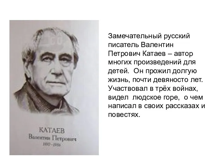 Замечательный русский писатель Валентин Петрович Катаев – автор многих произведений для детей. Он
