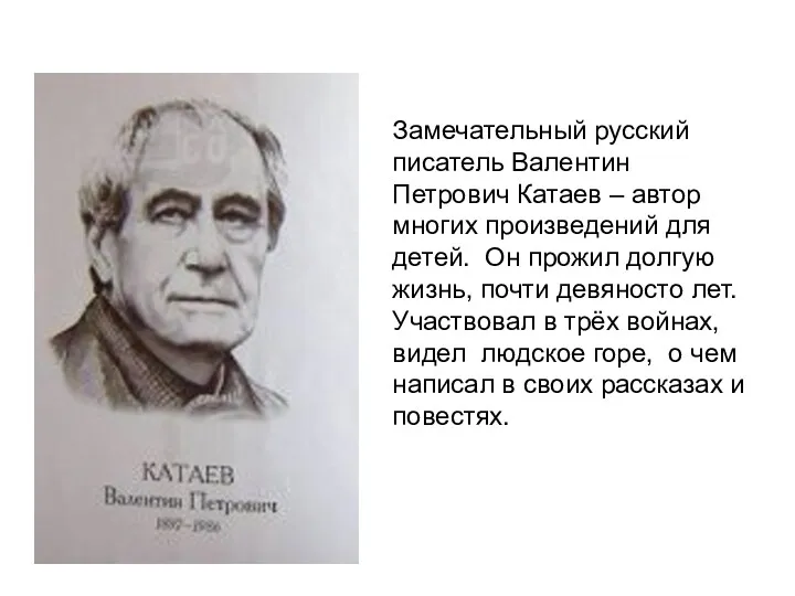 Замечательный русский писатель Валентин Петрович Катаев – автор многих произведений