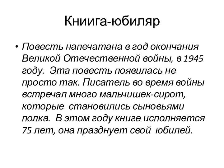 Книига-юбиляр Повесть напечатана в год окончания Великой Отечественной войны, в 1945 году. Эта