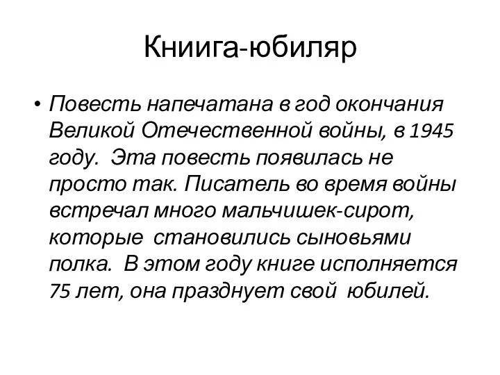 Книига-юбиляр Повесть напечатана в год окончания Великой Отечественной войны, в