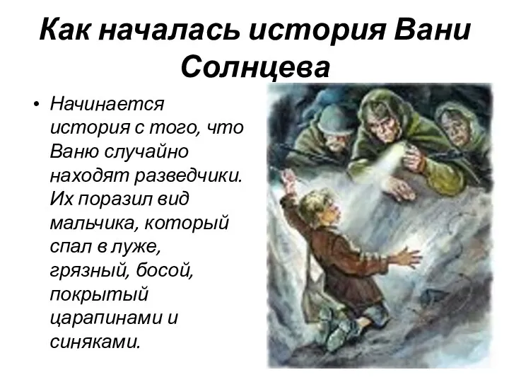 Как началась история Вани Солнцева Начинается история с того, что Ваню случайно находят