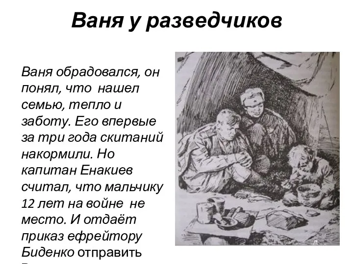 Ваня у разведчиков Ваня обрадовался, он понял, что нашел семью, тепло и заботу.