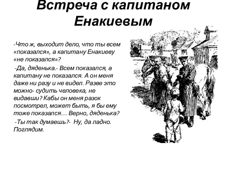 Встреча с капитаном Енакиевым -Что ж, выходит дело, что ты всем «показался», а