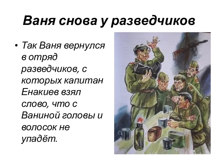 Ваня снова у разведчиков Так Ваня вернулся в отряд разведчиков, с которых капитан