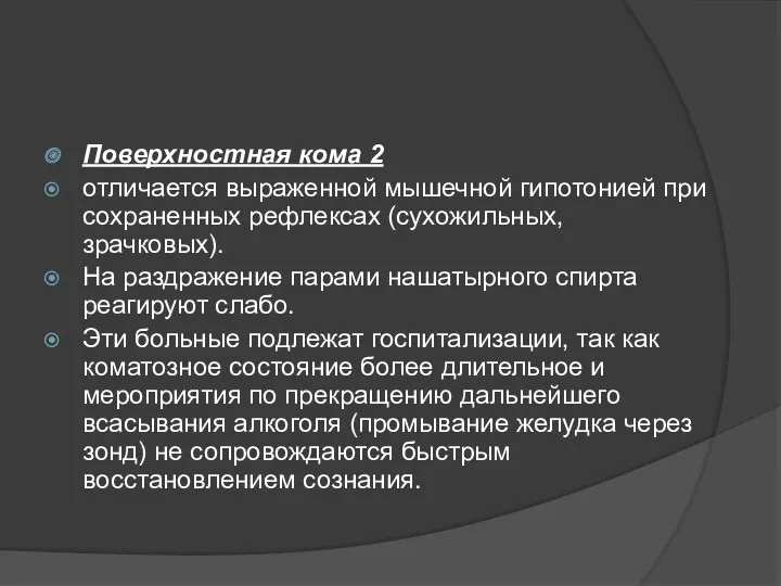 Поверхностная кома 2 отличается выраженной мышечной гипотонией при сохраненных рефлексах