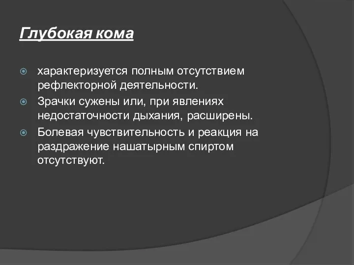 Глубокая кома характеризуется полным отсутствием рефлекторной деятельности. Зрачки сужены или,