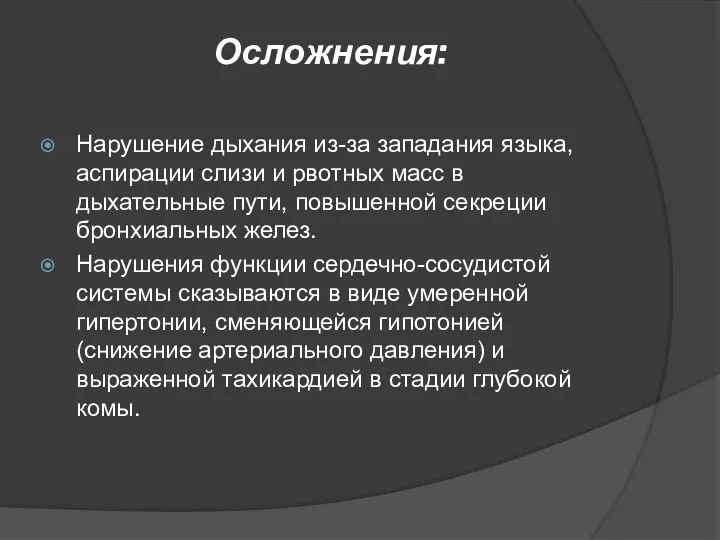 Осложнения: Нарушение дыхания из-за западания языка, аспирации слизи и рвотных