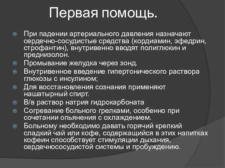 Первая помощь. При падении артериального давления назначают сердечно-сосудистые средства (кордиамин,