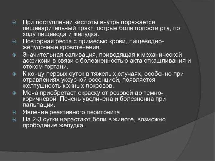 При поступлении кислоты внутрь поражается пищеварительный тракт: острые боли полости