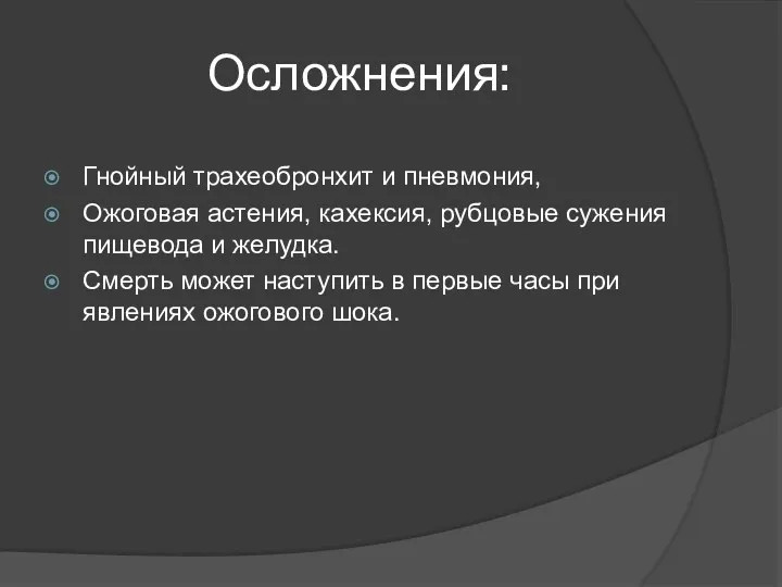 Осложнения: Гнойный трахеобронхит и пневмония, Ожоговая астения, кахексия, рубцовые сужения