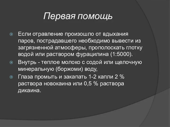 Первая помощь Если отравление произошло от вдыхания паров, пострадавшего необходимо