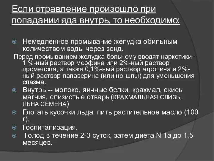 Если отравление произошло при попадании яда внутрь, то необходимо: Немедленное