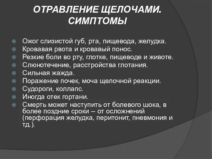 ОТРАВЛЕНИЕ ЩЕЛОЧАМИ.СИМПТОМЫ Ожог слизистой губ, рта, пищевода, желудка. Кровавая рвота