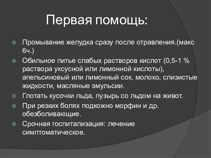 Первая помощь: Промывание желудка сразу после отравления.(макс 6ч.) Обильное питье