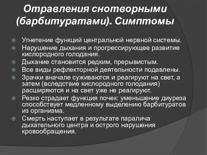 Отравления снотворными (барбитуратами). Симптомы Угнетение функций центральной нервной системы. Нарушение