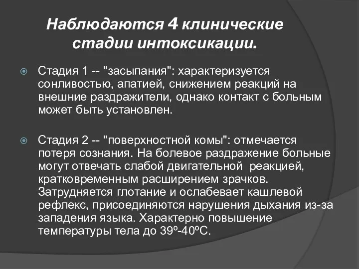 Наблюдаются 4 клинические стадии интоксикации. Стадия 1 -- "засыпания": характеризуется