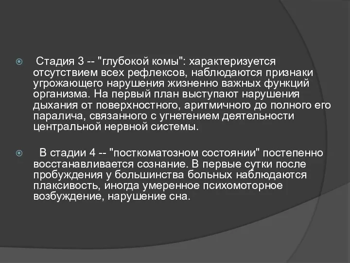 Стадия 3 -- "глубокой комы": характеризуется отсутствием всех рефлексов, наблюдаются