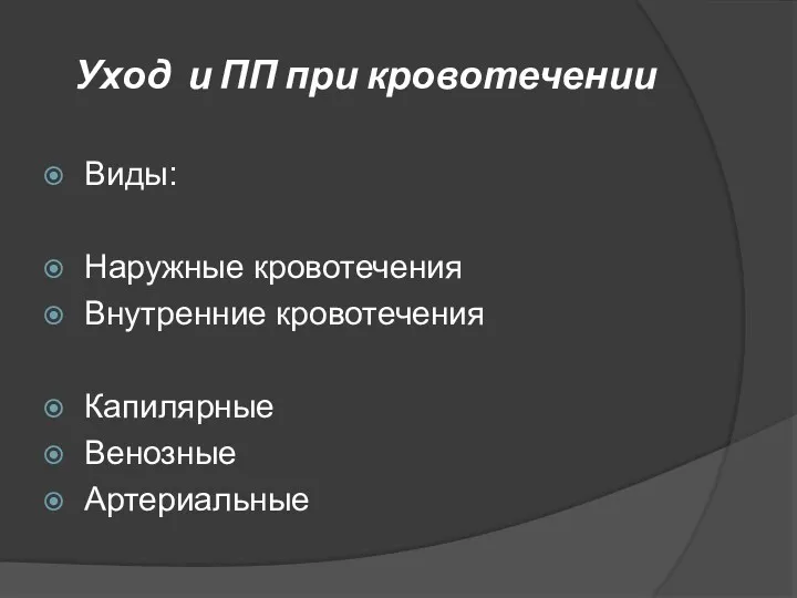 Уход и ПП при кровотечении Виды: Наружные кровотечения Внутренние кровотечения Капилярные Венозные Артериальные