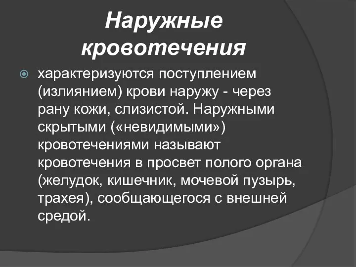 Наружные кровотечения характеризуются поступлением (излиянием) крови наружу - через рану