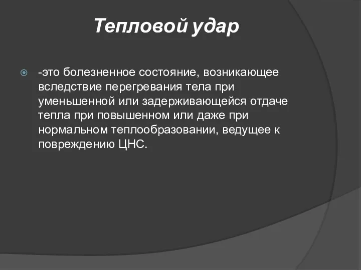 Тепловой удар -это болезненное состояние, возникающее вследствие перегревания тела при