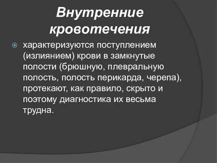 Внутренние кровотечения характеризуются поступлением (излиянием) крови в замкнутые полости (брюшную,