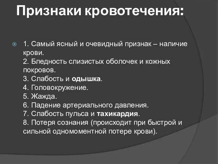 Признаки кровотечения: 1. Самый ясный и очевидный признак – наличие