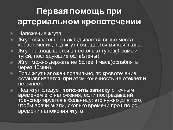 Первая помощь при артериальном кровотечении Наложение жгута Жгут обязательно накладывается