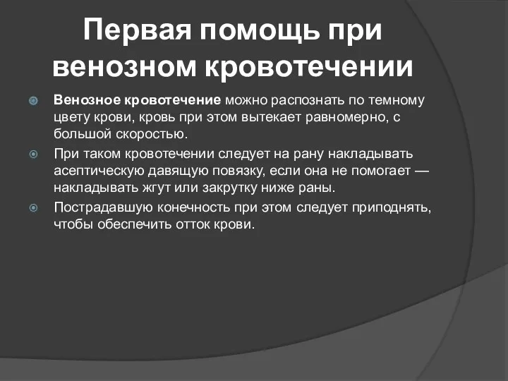 Первая помощь при венозном кровотечении Венозное кровотечение можно распознать по