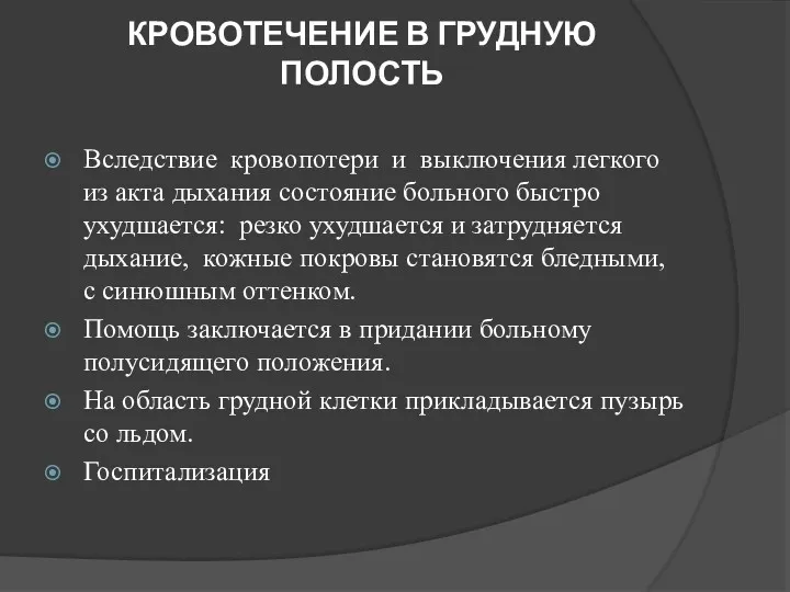 КРОВОТЕЧЕНИЕ В ГРУДНУЮ ПОЛОСТЬ Вследствие кровопотери и выключения легкого из