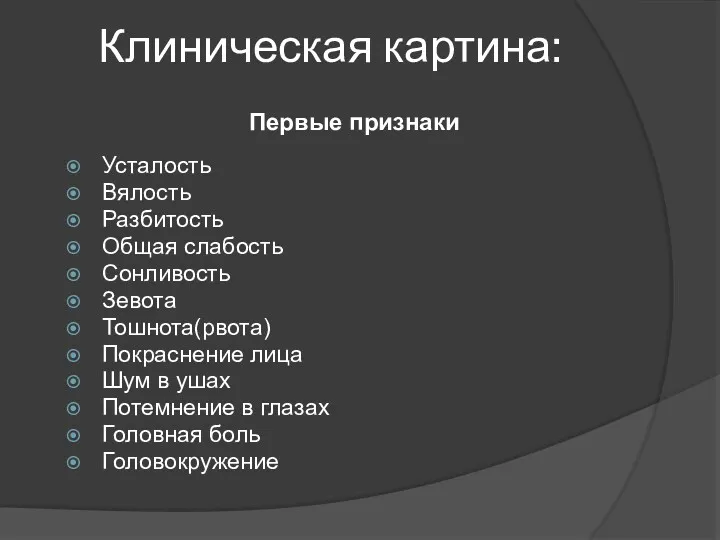 Клиническая картина: Усталость Вялость Разбитость Общая слабость Сонливость Зевота Тошнота(рвота)