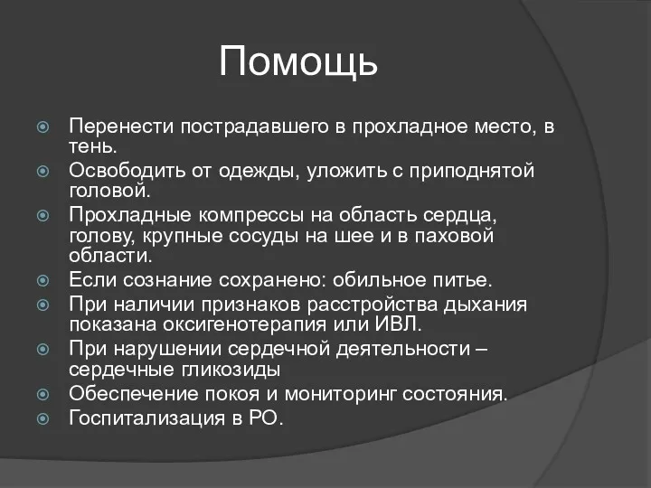 Помощь Перенести пострадавшего в прохладное место, в тень. Освободить от