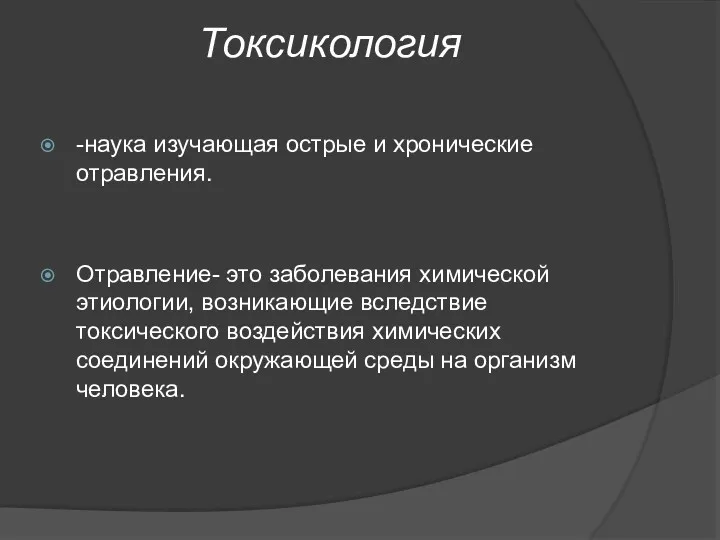 Токсикология -наука изучающая острые и хронические отравления. Отравление- это заболевания