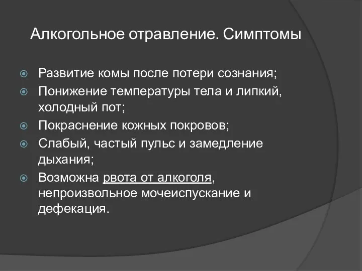 Алкогольное отравление. Симптомы Развитие комы после потери сознания; Понижение температуры