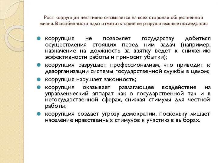 Рост коррупции негативно сказывается на всех сторонах общественной жизни. В особенности надо отметить