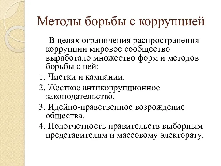 Методы борьбы с коррупцией В целях ограничения распространения коррупции мировое сообщество выработало множество