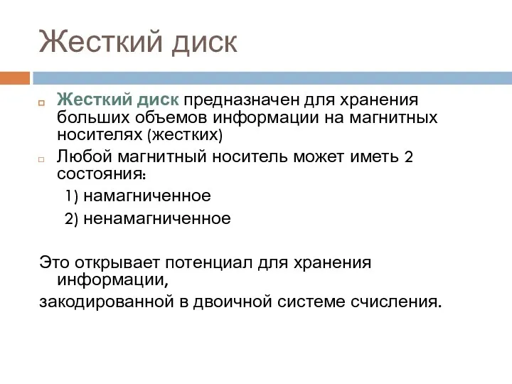 Жесткий диск Жесткий диск предназначен для хранения больших объемов информации