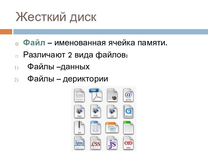 Жесткий диск Файл – именованная ячейка памяти. Различают 2 вида файлов: Файлы –данных Файлы – дериктории