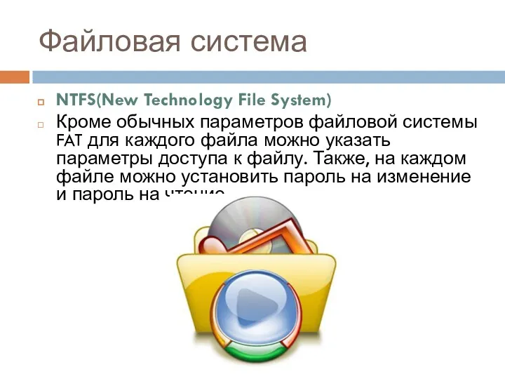 Файловая система NTFS(New Technology File System) Кроме обычных параметров файловой системы FAT для