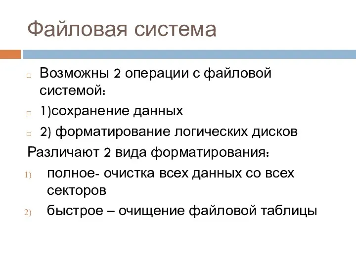 Файловая система Возможны 2 операции с файловой системой: 1)сохранение данных