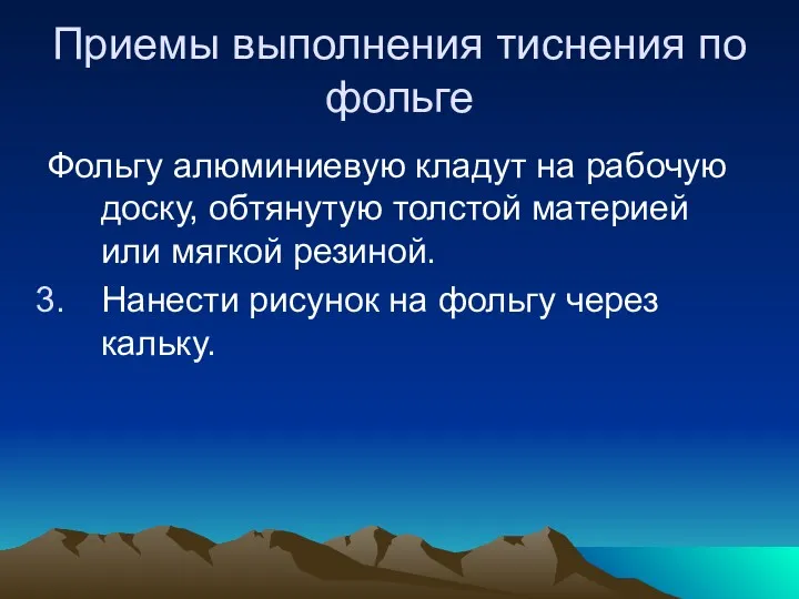 Приемы выполнения тиснения по фольге Фольгу алюминиевую кладут на рабочую