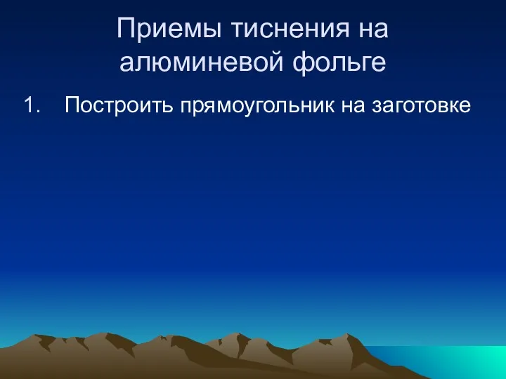 Приемы тиснения на алюминевой фольге Построить прямоугольник на заготовке