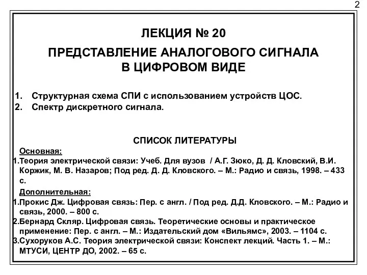 2 ЛЕКЦИЯ № 20 ПРЕДСТАВЛЕНИЕ АНАЛОГОВОГО СИГНАЛА В ЦИФРОВОМ ВИДЕ