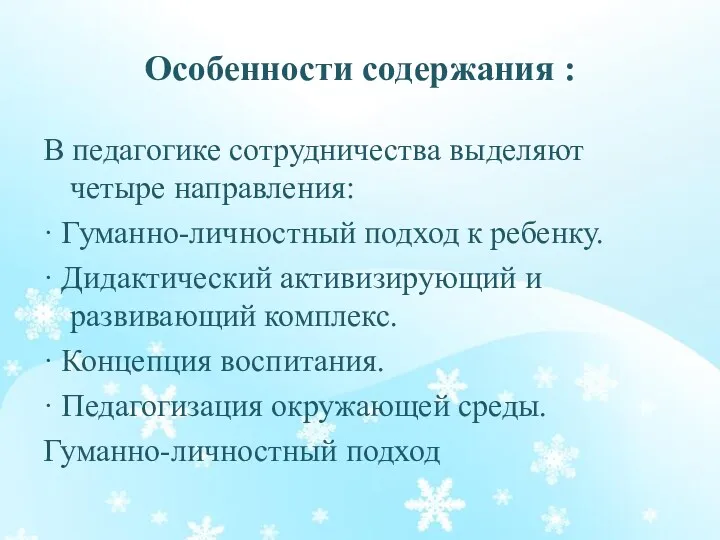 Особенности содержания : В педагогике сотрудничества выделяют четыре направления: ·