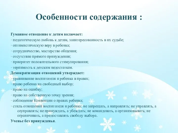 Гуманное отношение к детям включает: · педагогическую любовь к детям,